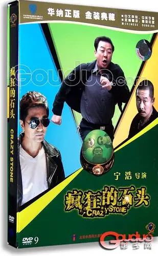 疯狂的石头是什么