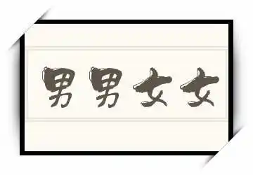 读音,此外还有男男女女的繁体字的写法,男男女女的火星文怎么写等本