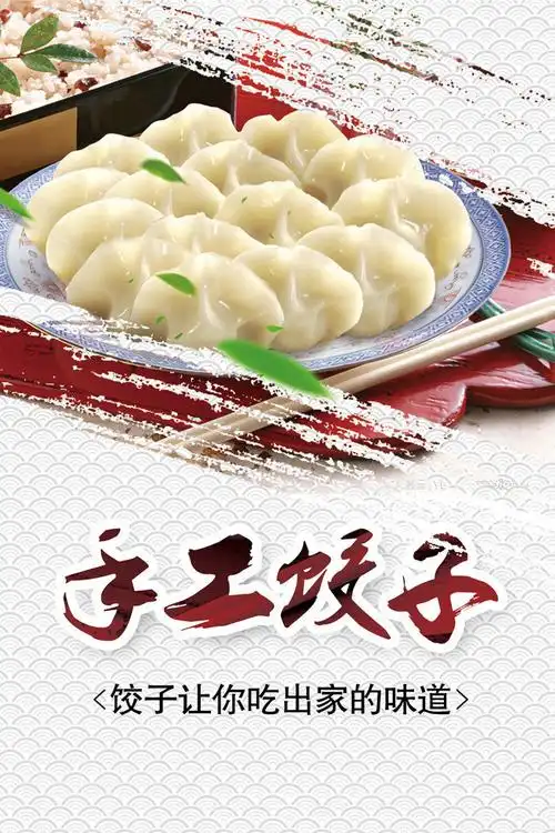 下载本图当前图片:手工饺子美食海报,主题为饺子海报,可用作饺子广告