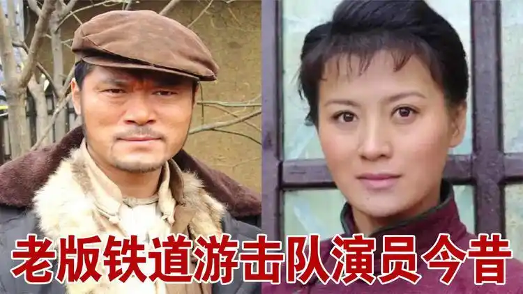 老版铁道游击队演员今昔,刘洪今已满头白发,芳林嫂让人心动!