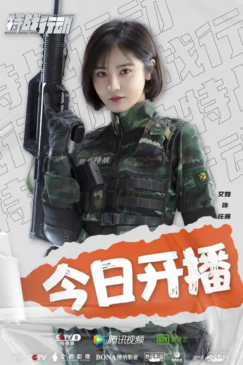 特战行动热血开播##电视剧特战行动