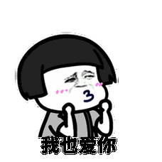 表白表情包全套高清无水印图片分享