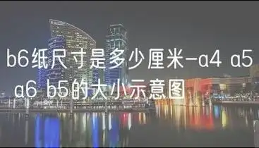 b6纸尺寸是多少厘米-a4 a5 a6 b5的大小示意图