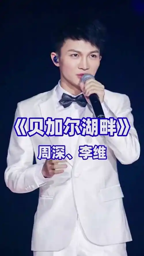 贝加尔湖畔    周深 李维