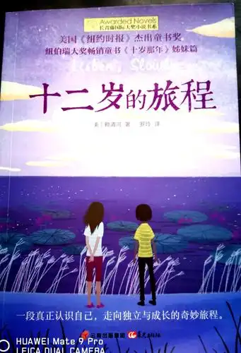 跨越半个地球的成长之旅——读《十二岁的旅程》有感