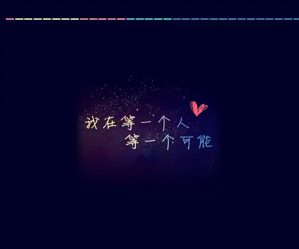 等一个人短篇心情说说句子2016