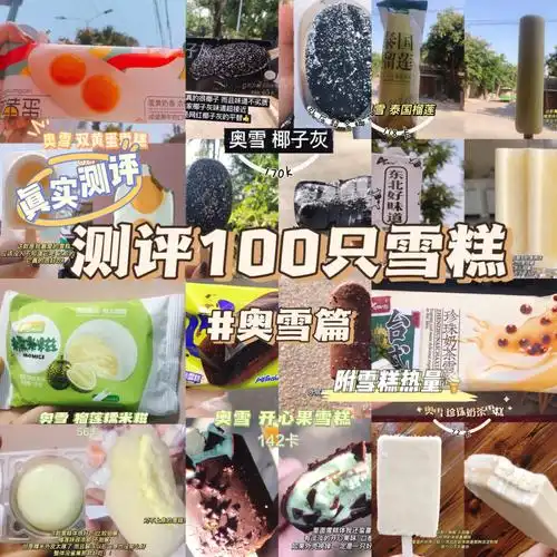 挑战测评100只雪糕奥雪篇附雪糕热量