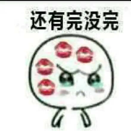 你讲完没表情包 - 你讲完没微信表情包 - 你讲完没qq表情包 - 发表情