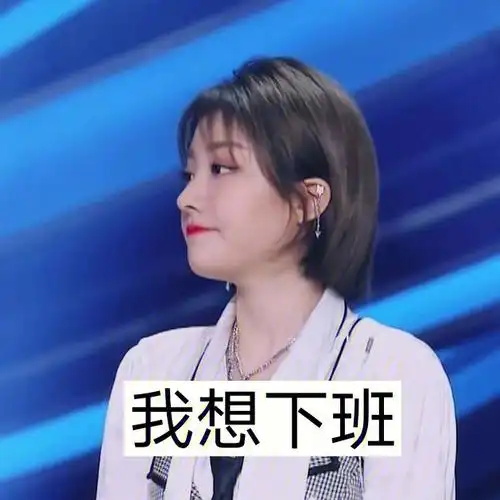 喻言的表情包 第一弹