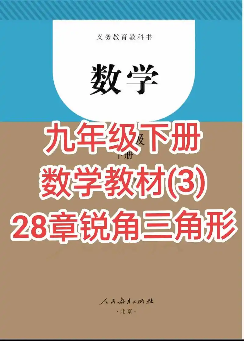 人教版九年级下册数学电子版教材锐角三角形