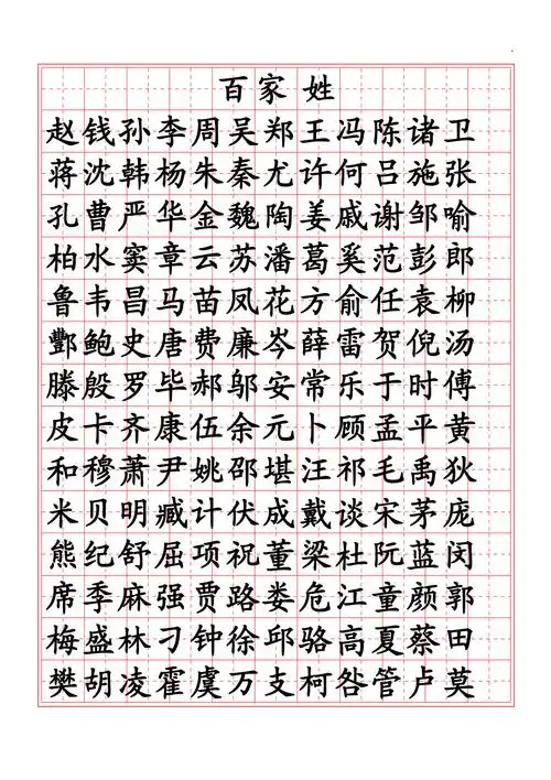 百家姓楷书字帖