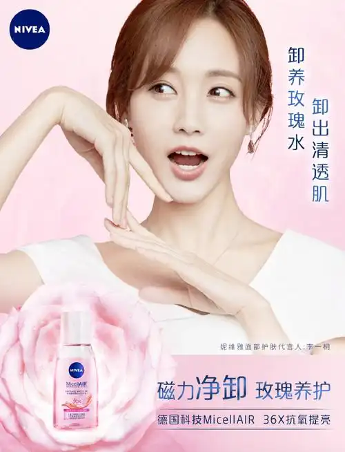 李一桐妮维雅面部护肤代言人