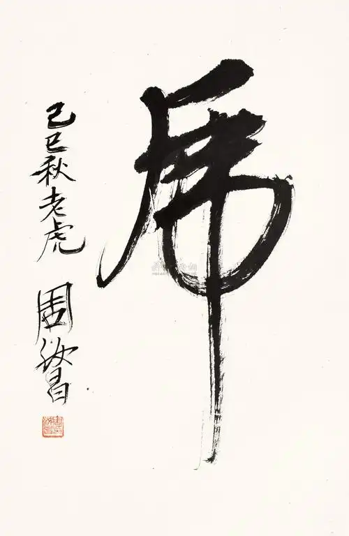 0242 书法"虎" 立轴 纸本