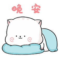 晚安动态可爱表情晚安动态表情包