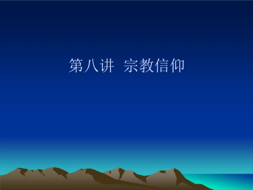 第八讲 宗教信仰.ppt