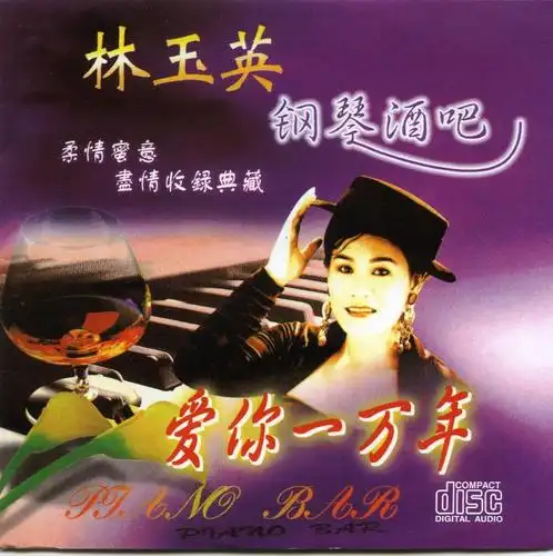 [11/7/2010]林玉英《钢琴酒吧》5cd 1.5 g 整规ape (rf)值得收藏.