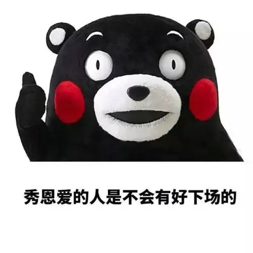 秀恩爱好下场不会恩爱下场 表情包:天天就是虐狗