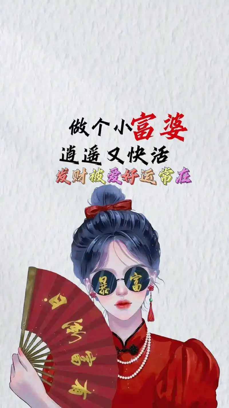 做个小富婆留下一句"我就是富婆"逍遥又快活.发财被爱,一顺百 - 抖音