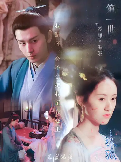 琉璃|禹司凤褚璇玑十生十世|成毅袁冰妍