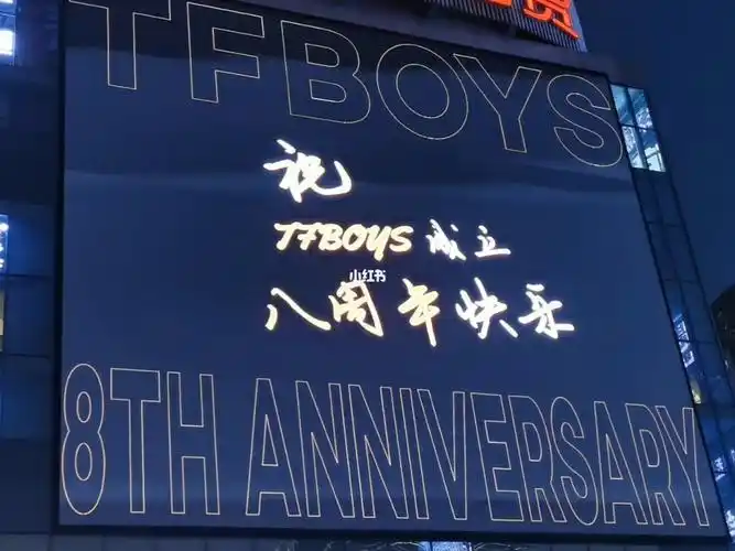tfboys成立八周年应援视频