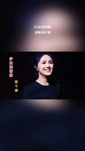 杨千嬅现场深情演唱其代表作《少女的祈祷》
