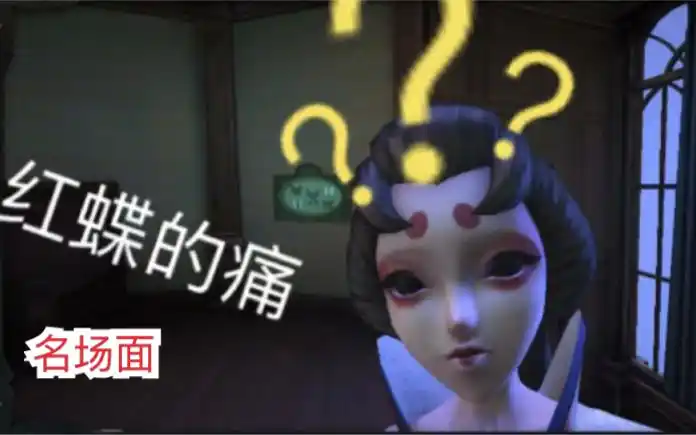 【第五人格】沙雕名场面!你知道红蝶的痛吗?