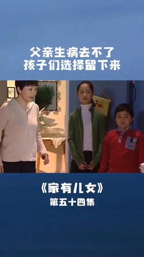 第五十四段:夏东海生病不出门,孩子们果断选择留下来照顾#家有儿女