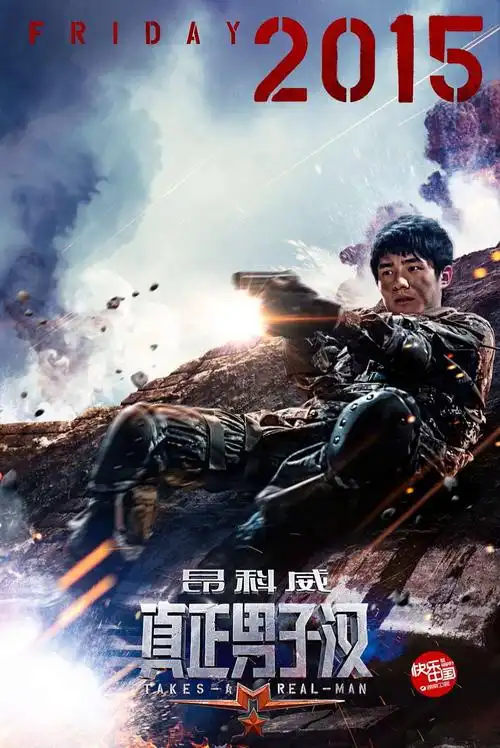 真正男子汉 第一季 海报