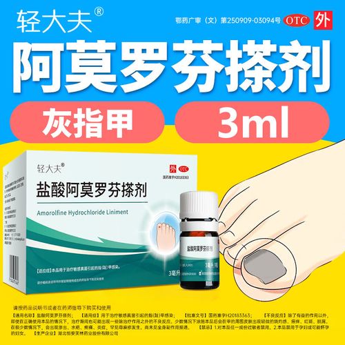 盐酸阿莫罗芬搽剂治疗灰指甲医用外用抗菌消炎灰指甲专用药