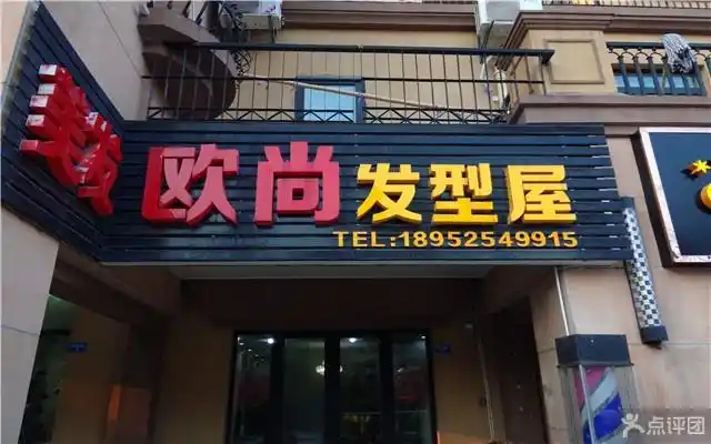 【欧尚发型屋团购】(6.7折)-大众点评网团购