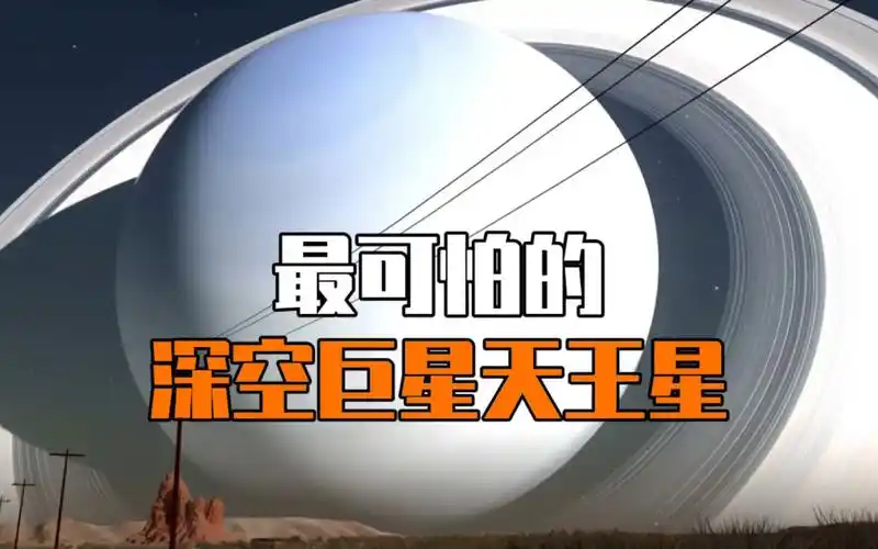 最可怕的深空巨星天王星……你如果一秒能飞行一光年,会发生什么?