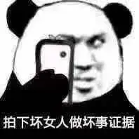 拍下坏女人做坏事证据-表情图片 - 壁纸家