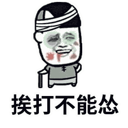 挨打表情