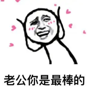 没有老公的日子表情包 高清版