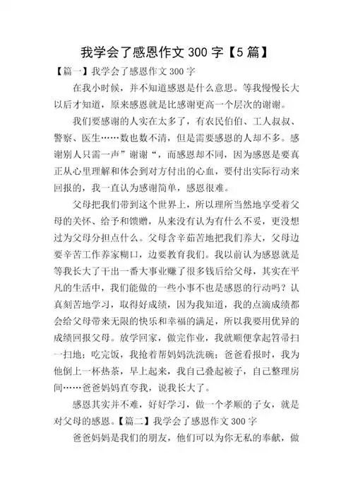 我学会了感恩作文300字5篇