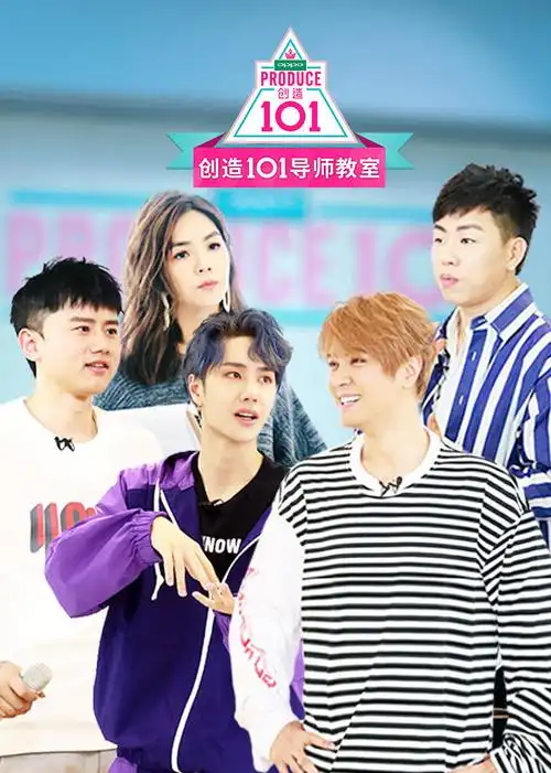 创造101导师教室