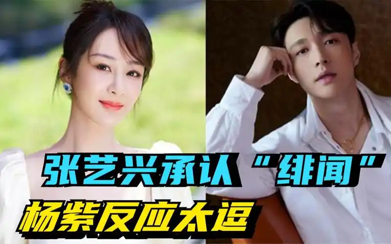 张艺兴间接承认"绯闻",看杨紫做出的反应:真性情果然不一样 (1)