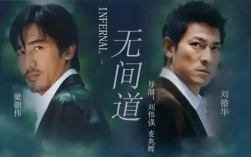 《无间道》是梁朝伟和刘德华演唱的歌曲,由林夕作词,伍乐城作曲.