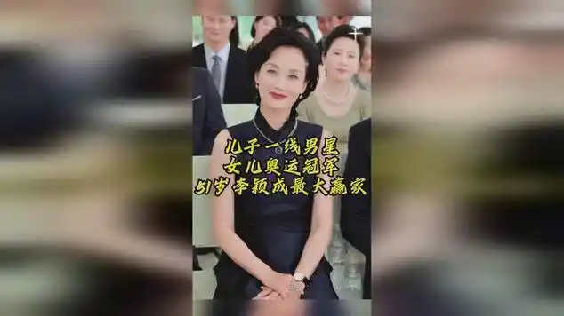 51岁李颖儿女惊人成就,儿子当红男星,女儿奥运冠军|()