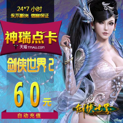 金山游戏剑侠2 剑侠世界60元点卡新剑侠世界60元6000金币自动充值