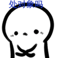 对象我要对象处对象不处对象吗情侣gif动图_动态图_表情包下载_soogif