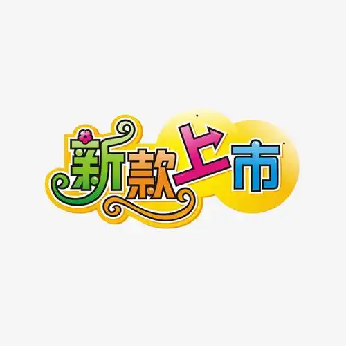 关键词 : 新品上市,彩色,可爱