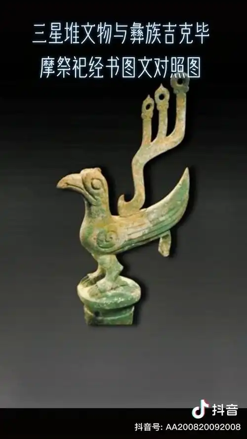 三星堆文物与彝族毕摩经对比