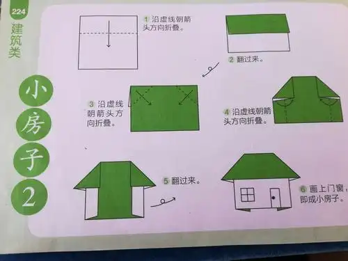 这是我们的折纸目标,漂亮的小房子