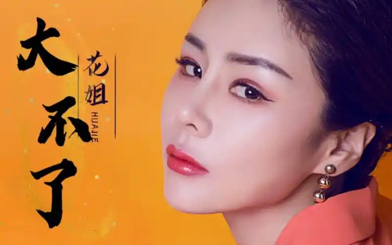 早期网红花姐真抗打,现在依然活跃歌坛,一曲《大不了》显真实力!