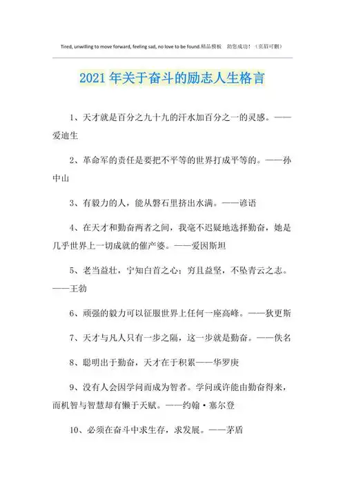 2021年关于奋斗的励志人生格言