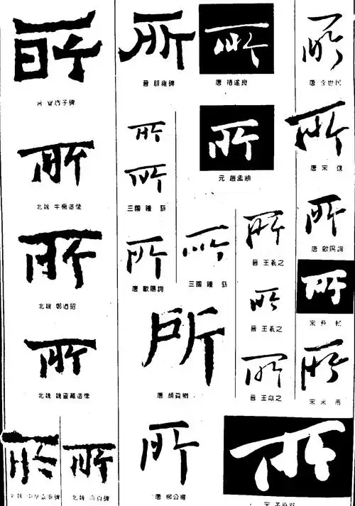 所- 艺术字体_艺术字体设计_字体下载_中国书法字体,英文字体,吉祥物