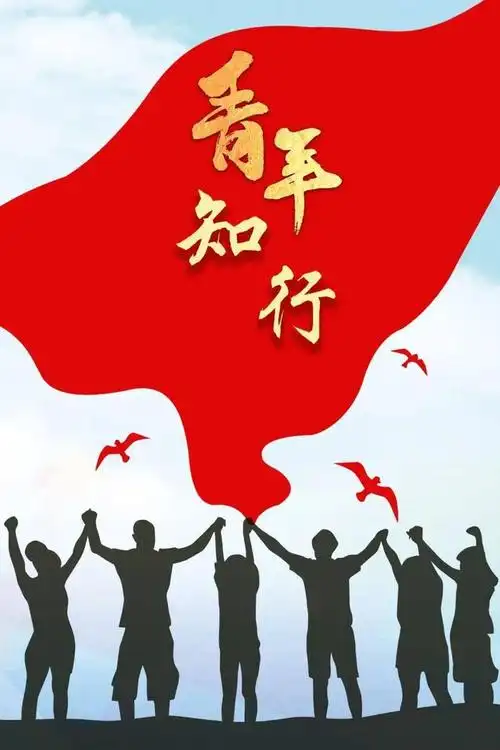 青年干部要忠诚干净担当,用奋斗完成时代和人民赋予的使命.