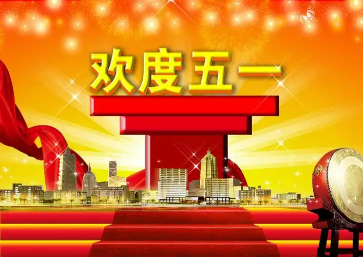 欢度五一海报设计图片[psd素材,psd格式]