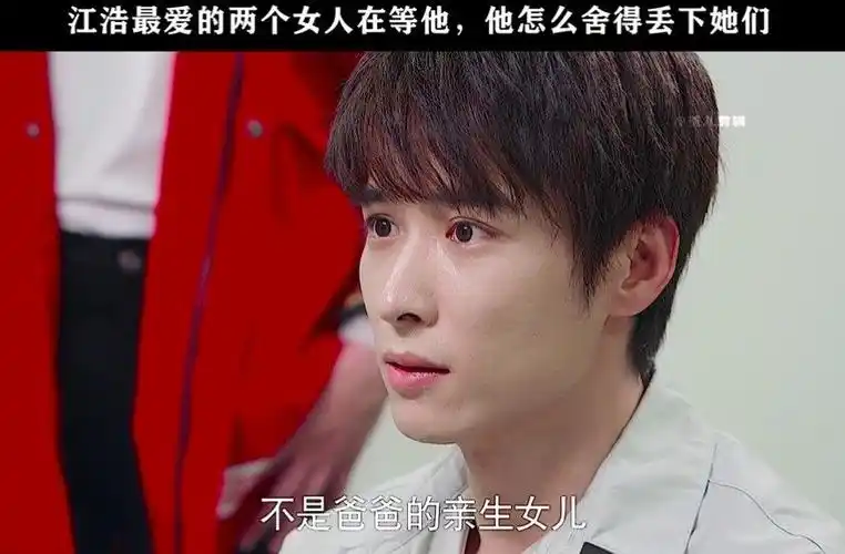 江浩最爱的两个人在等他,他怎舍得丢下她们 #他在逆光中告白  #吴昊泽